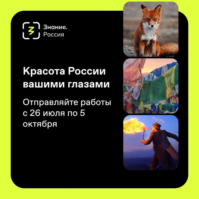 Покажите Россию своими глазами через Национальный фотоконкурс «Знание.Россия».