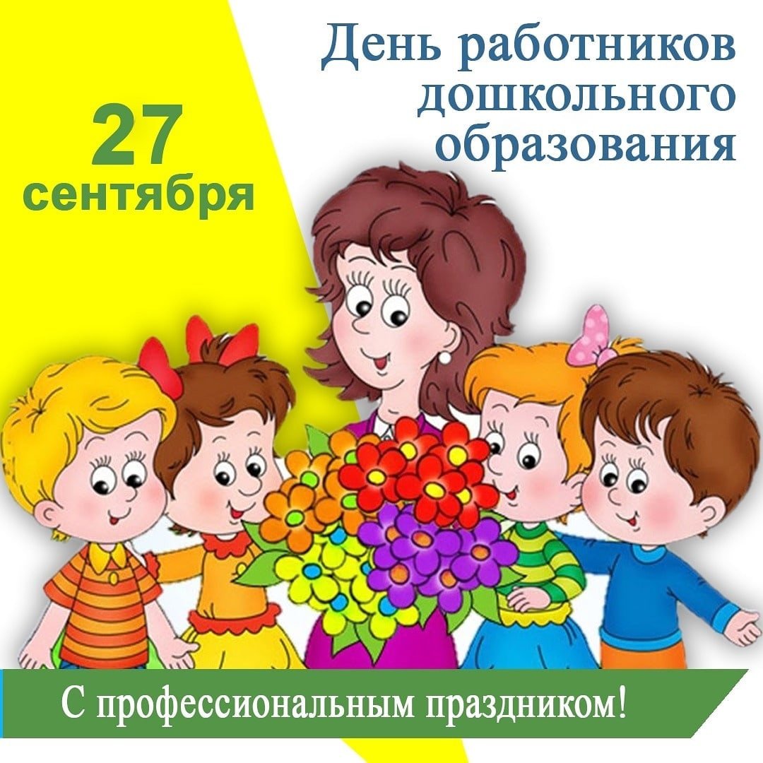 27 сентября – День работника дошкольного образования.