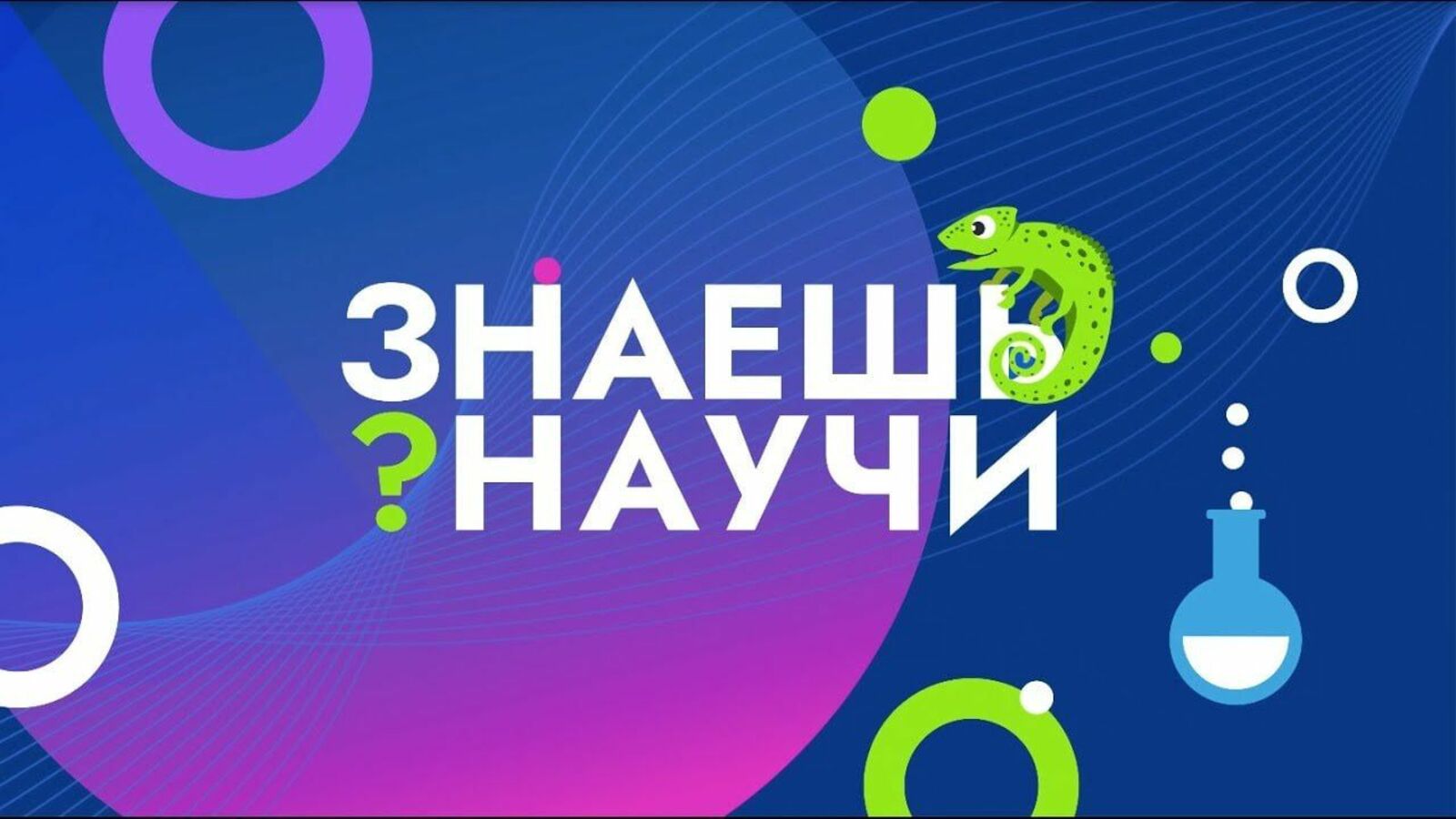 В России стартовал третий сезон научно-популярного видео «Знаешь? Научи!».