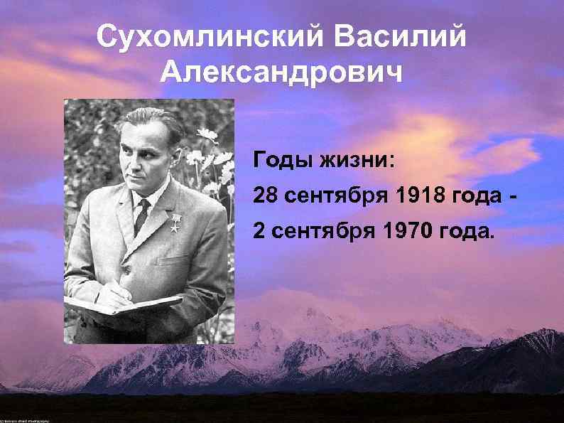 28 сентября – 105 лет Василию Александровичу Сухомлинскому.