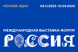4 ноября 2023 года в г. Москве торжественно открылась Международная выставка-форум «Россия&amp;quot;.
