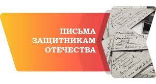 О проведении всероссийской акции «Письмо защитнику Отечества».