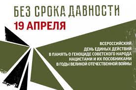 19 апреля 2023 года проводится День единых действий в память о геноциде советского народа нацистами и их пособниками в годы Великой Отечественной войны 1941–1945 годов.