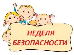 В период с 06 по 14 сентября 2023 г. «Недели безопасности» в образовательных организациях Кировской области.